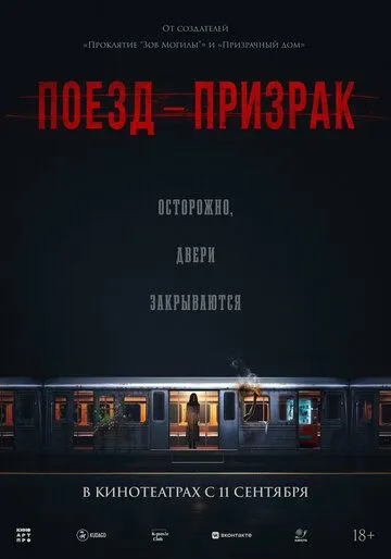 Поезд-призрак
